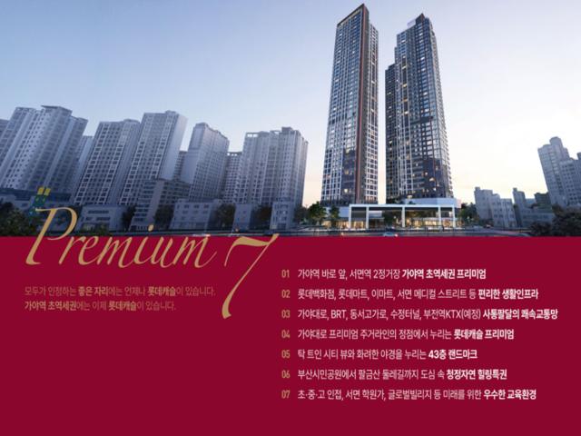 가야역 롯데캐슬 스카이엘 프리미엄2